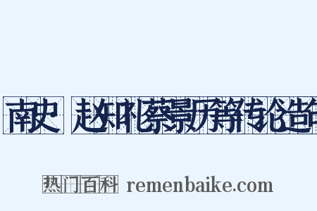 南史·赵知礼蔡景历等传论造句是什么意思的图片
